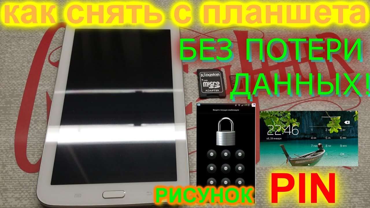 Как снять блокировку с планшета