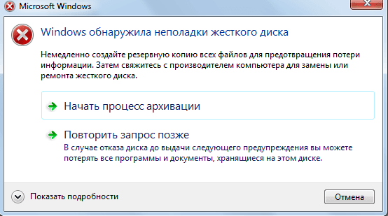 Сообщение о неполадках жесткого диска в Windows: причины и решения