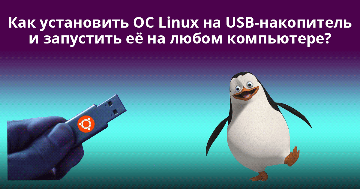Установка Linux на ноутбук с USB-накопителя