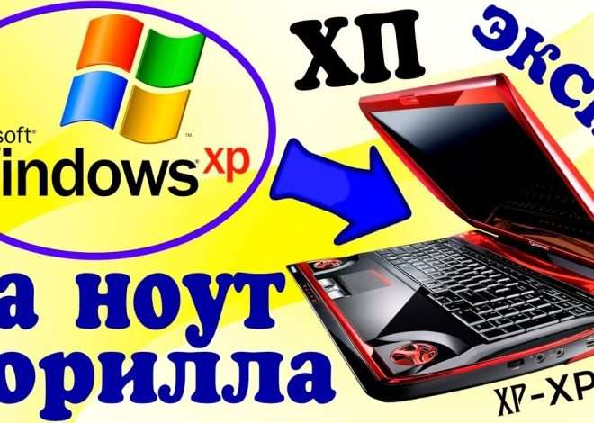 Установка Windows XP на современный ноутбук