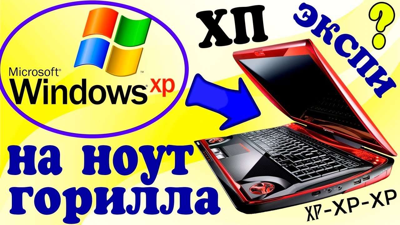 Установка Windows XP на современный ноутбук