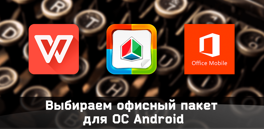 Выбор офисного пакета для смартфона: критерии оценки и обзор популярных программ