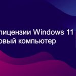 Как перенести лицензию Windows 11 на другой компьютер
