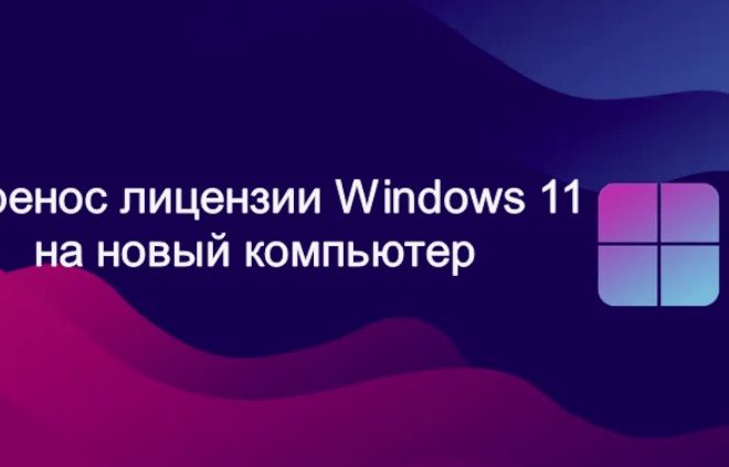 Как перенести лицензию Windows 11 на другой компьютер