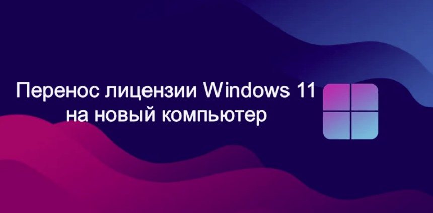 Как перенести лицензию Windows 11 на другой компьютер