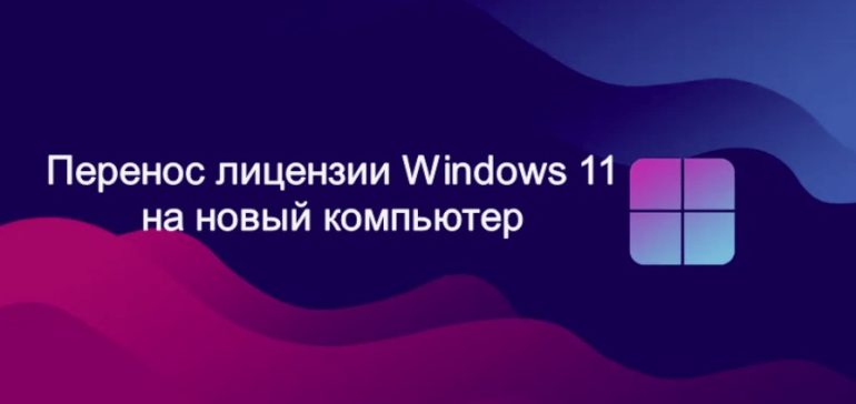 Как перенести лицензию Windows 11 на другой компьютер